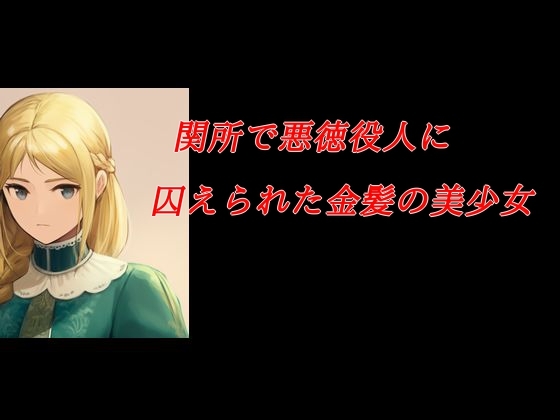 関所で悪徳役人に囚えられた金髪の美少女