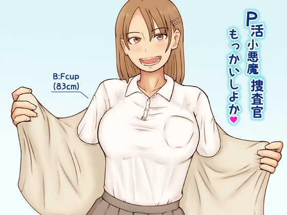 P活小悪魔捜査官もっかいしよか