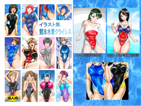 イラスト集 競泳水着クライシス