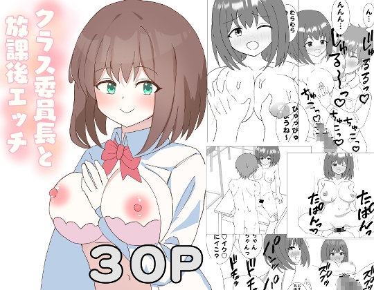 クラス委員長と放課後エッチ