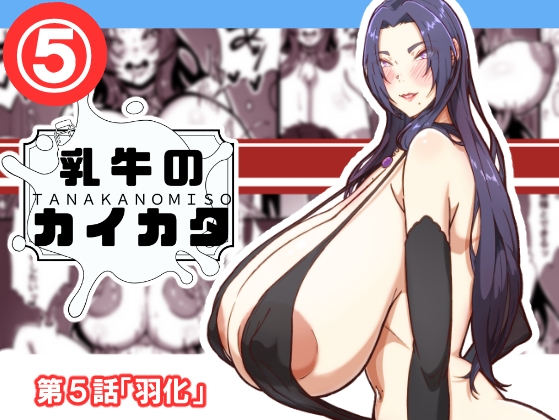 乳牛のカイカタ 第五話「羽化」