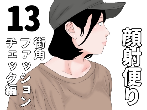 顔射便り 13