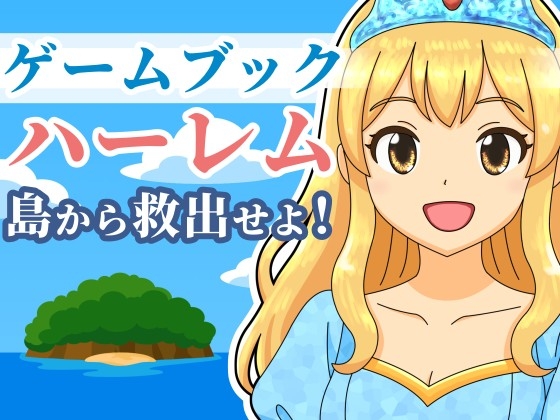 【ゲームブック】ハーレム島から救出せよ!