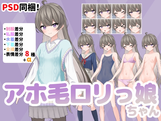 【立ち絵素材】アホ毛○リっ娘ちゃん【PSD同梱】