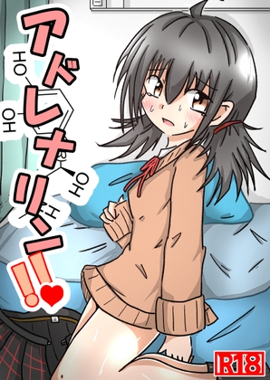 アドレナリン!!