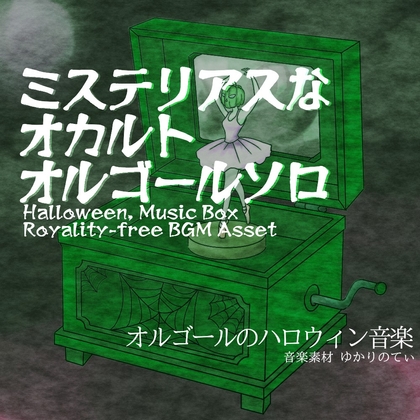 【フリーBGM・音楽アセット】ハロウィン♪オルゴールソロ、ミステリアスでオカルトな雰囲気のメロディー「halloween music box4」Wave