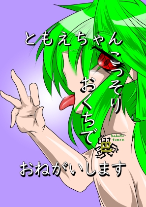 ともえちゃんおくちでおねがいします