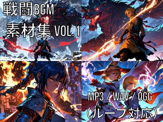 戦闘BGM素材集 Vol.1