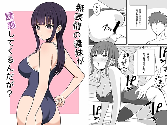 無表情な義妹が誘惑してくるんだが?
