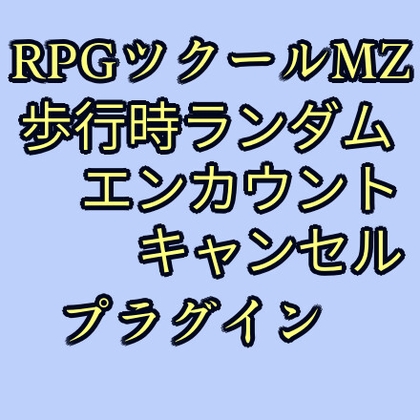 ツクールMZ 歩行時ランダムエンカウントキャンセルプラグイン