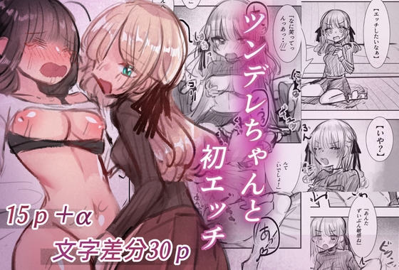 ツンデレちゃんと初エッチ