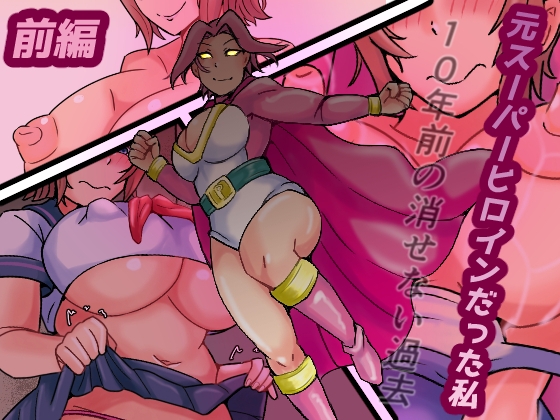 元スーパーヒロインだった私 10年前の消せない過去