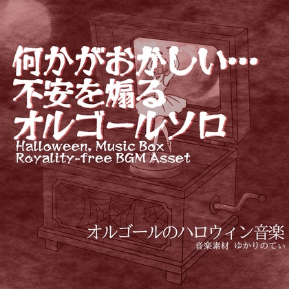 【フリーBGM・音楽アセット】ハロウィン♪オルゴールソロ、変拍子の不安定なリズムで恐怖の違和感に襲われる「halloween music box5」ループタグ入りOgg,M4aセット