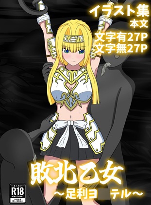 敗北乙女～足利ヨ〇テル～