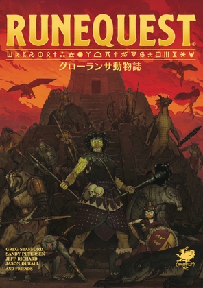 【PDF版】ルーンクエスト グローランサ動物誌
