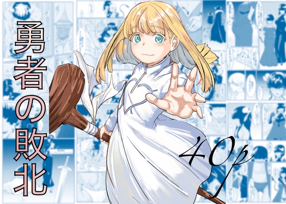勇者の敗北