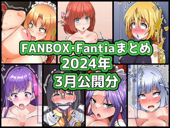 FANBOXバックナンバー2024年3月公開分