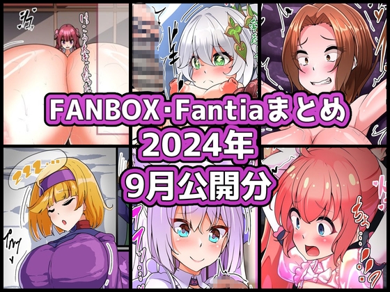 FANBOXバックナンバー2024年9月公開分