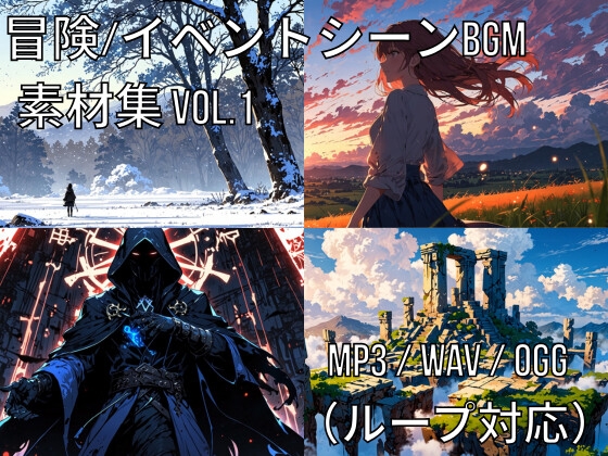 冒険・イベントシーンBGM素材集 Vol.1