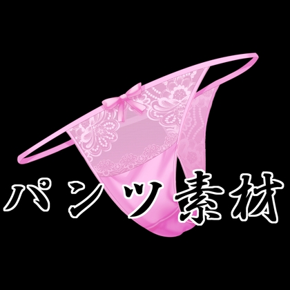 パンツ素材