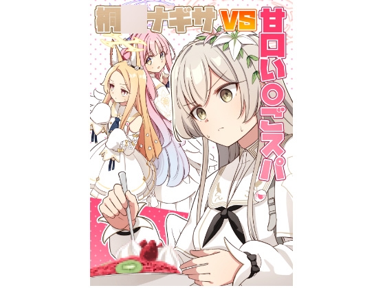 桐〇ナギサVS甘口い〇ごスパ