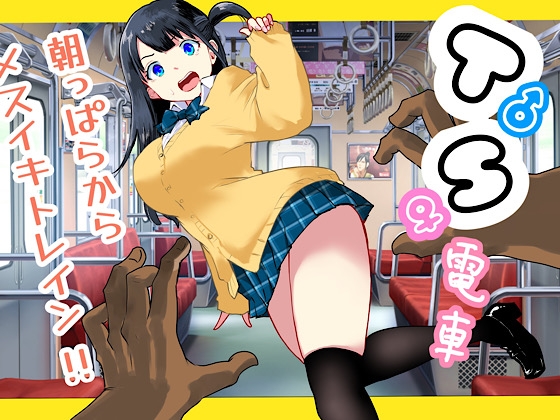 TS電車 ～朝っぱらからメスイキトレイン!!～