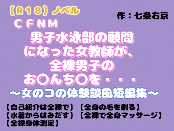【R18】ノベル CFNM『男子水泳部の顧問になった女教師が全裸男子のお○んち○を・・・』～女のコの体験談風短編集～