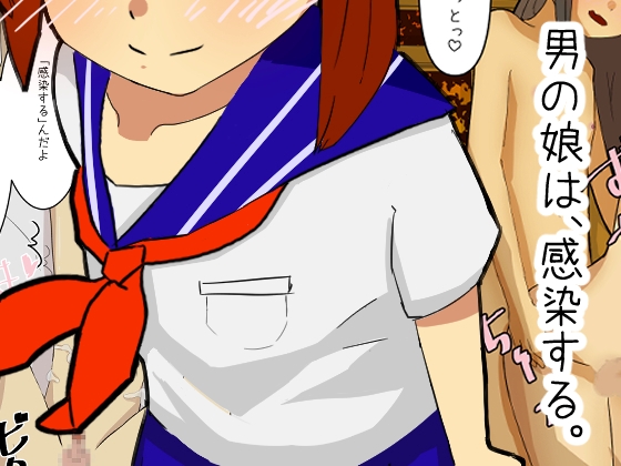 男の娘は、感染する。