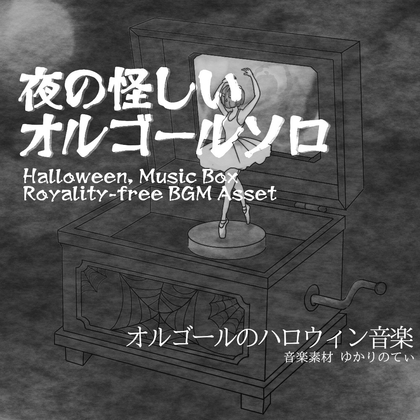【フリーBGM・音楽アセット】ハロウィン♪オルゴールソロ、雪降る夜の怪しいミステリー「halloween music box6」ループタグ入りOgg,M4aセット