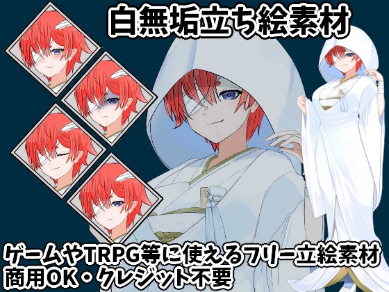 白無垢立ち絵素材【服差分2種】