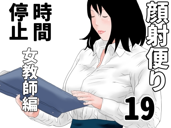 顔射便り 19