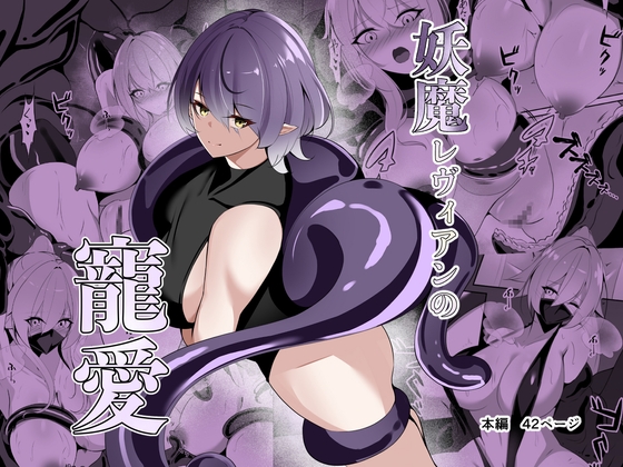 妖魔レヴィアンの寵愛