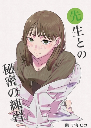 先生との秘密の練習