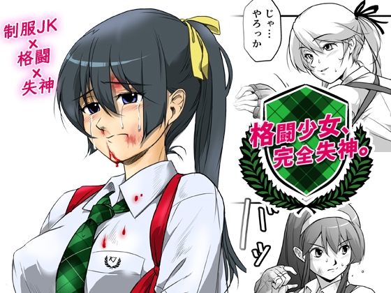 格闘少女、完全失神。第2話