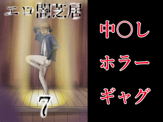 エロ闇芝居7