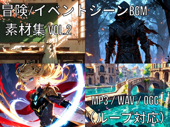 冒険・イベントシーンBGM素材集 Vol.2