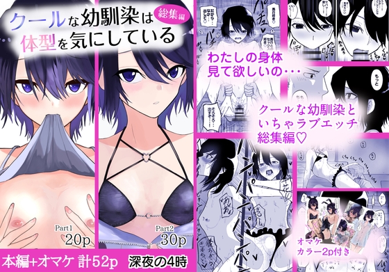 クールな幼馴染は体型を気にしている 総集編