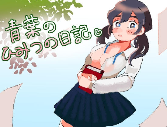 青葉のひみつの日記