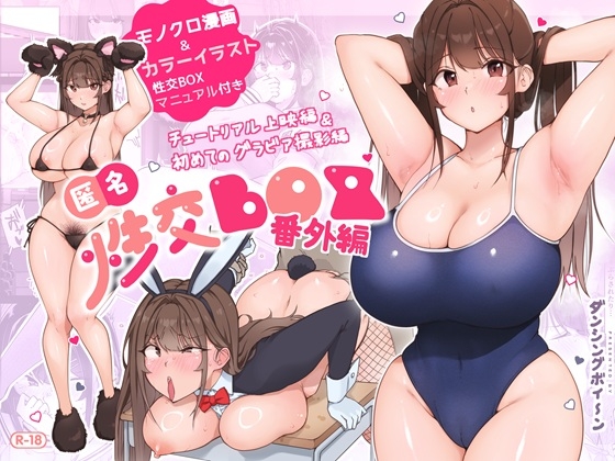 匿名性交BOX 番外編 チュートリアル上映編&初めてのグラビア撮影編