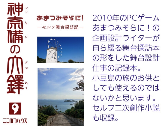 あまつみそらに！ ―セルフ舞台探訪記― 神奈備の大鐸