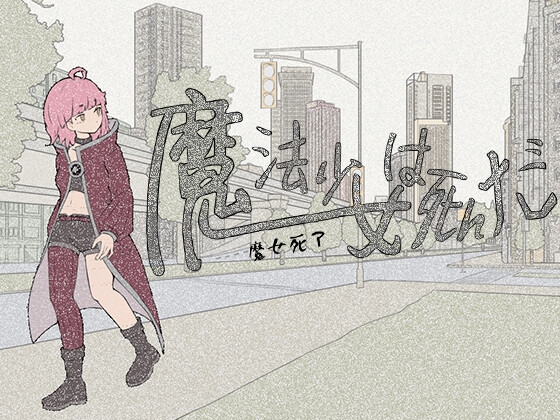 魔法少女は死んだ
