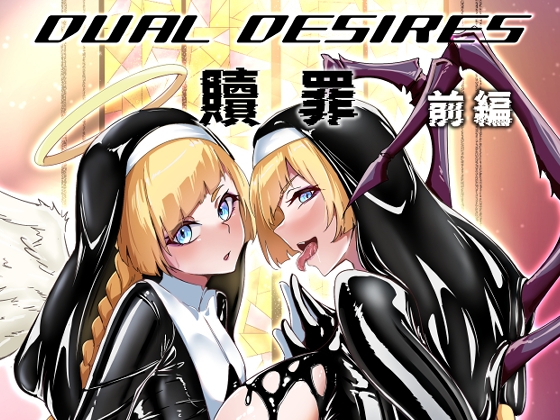DUAL DESIRES 贖罪 前編