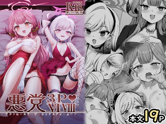 悪党3PVIVIII