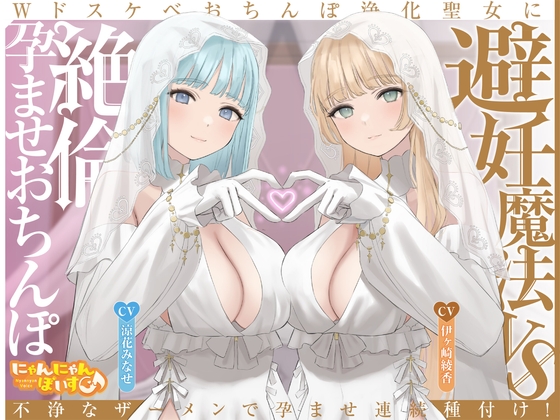 ✅11/28まで早期限定特典✅【密着淫語囁き】避妊魔法 VS 絶倫孕ませおちんぽ ～Wドスケベおちんぽ浄化聖女に不浄なザーメンで孕ませ連続種付け！～【KU100】