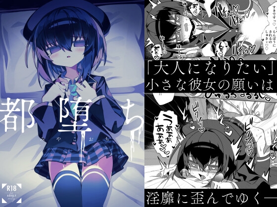 都堕ち
