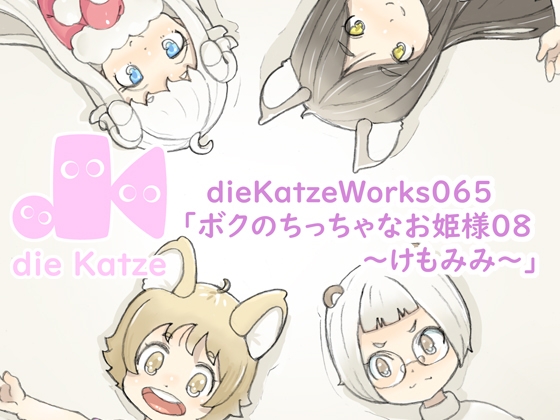 dieKatzeWorks065「ボクのちっちゃなお姫様08～けもみみ～」