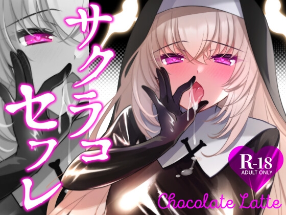 サクラコセフレ+秘密の裏ライブ 2本セット
