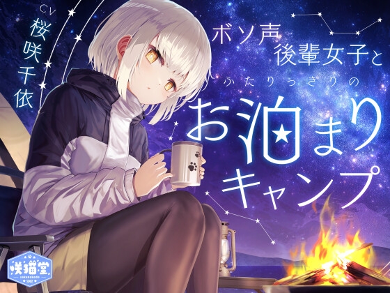 【焚き火/耳かき/バーベキュー/添い寝】ボソ声後輩女子とふたりっきりのお泊まりキャンプ【CV.桜咲千依】