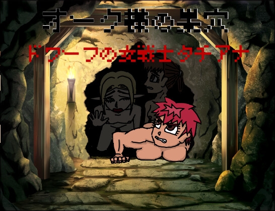 オーク様の巣穴 ドワーフの女戦士タチアナ編