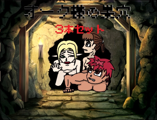 オーク様の巣穴 3本セット